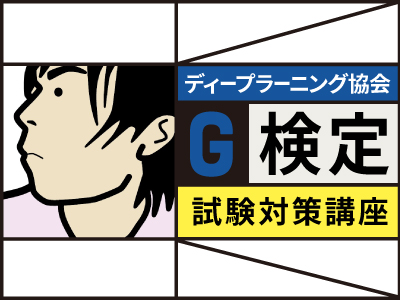 「ディープラーニングG検定」の試験対策動画
