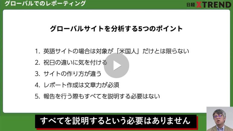 ウェブ解析士【試験対策34】 グローバルでのレポーティング