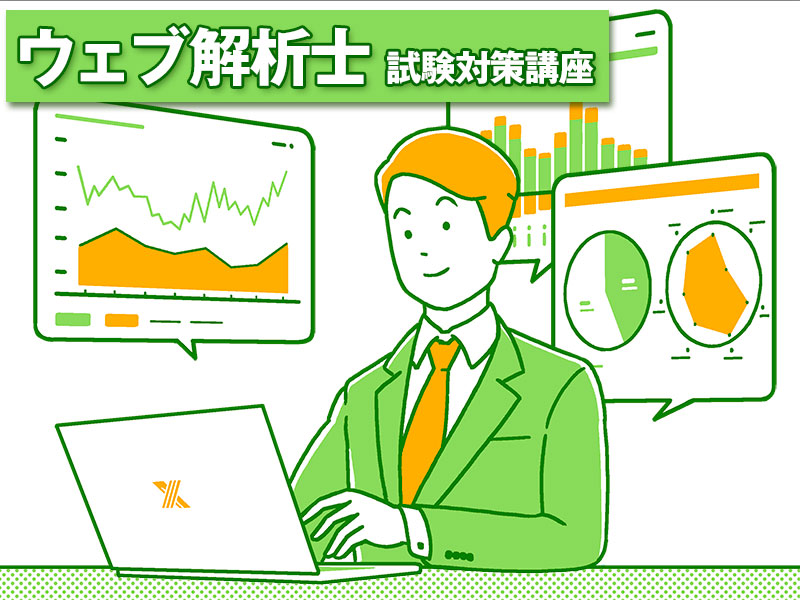 「ウェブ解析士」の資格試験対策講座がスタート
