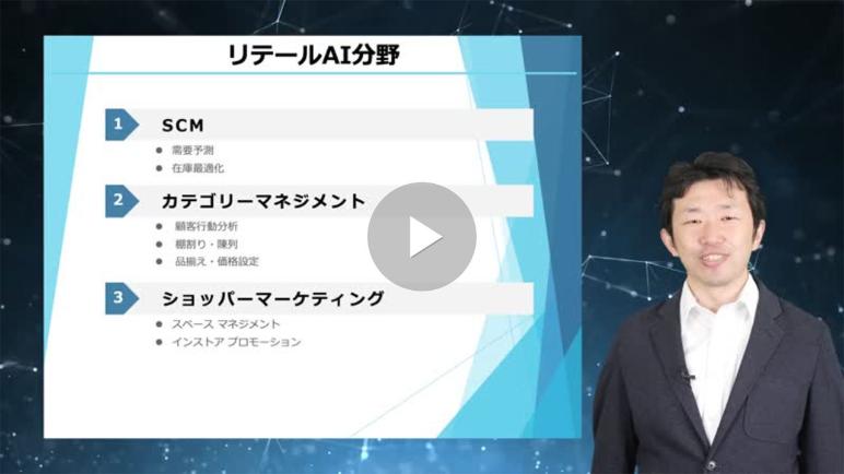 リテールAI検定試験対策講座2 サプライチェーンマネジメントへの活用