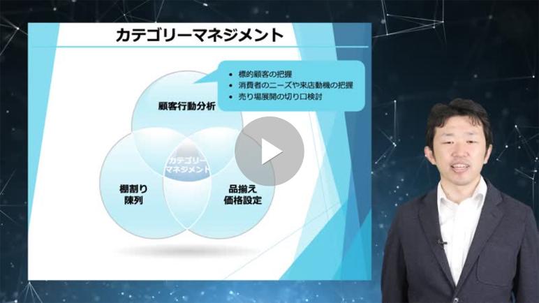 リテールAI検定試験対策講座3 カテゴリーマネジメントへの活用