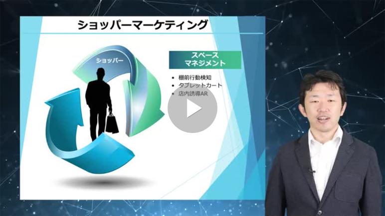 リテールAI検定試験対策講座4 ショッパーマーケティングへの活用