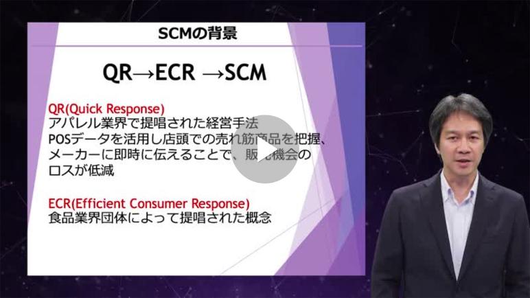 リテールAI検定試験対策講座5 リテールAI実現のためのSCM基礎