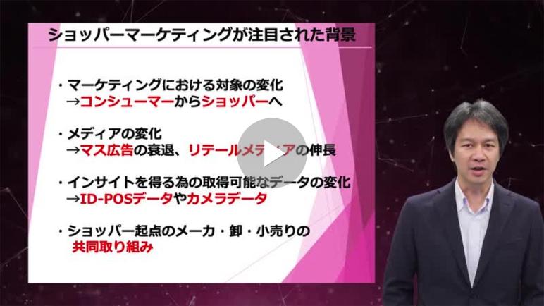 リテールAI検定試験対策講座8 ショッパーマーケティングの基礎