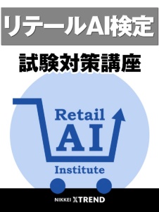 リテールAI検定 試験対策講座