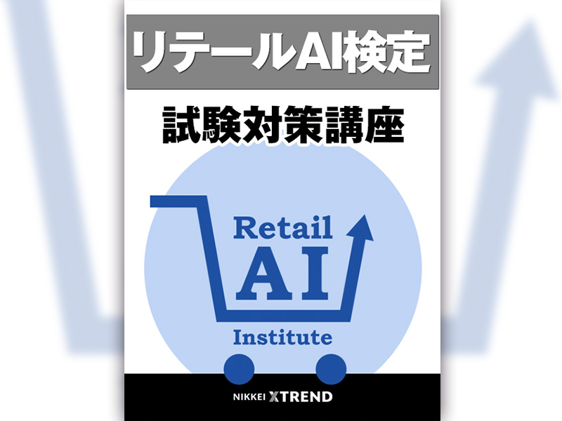 「リテールAI検定」の試験対策動画