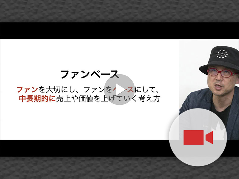 ファンベースとは何か、ファンの定義とは？　さとなお氏が解説
