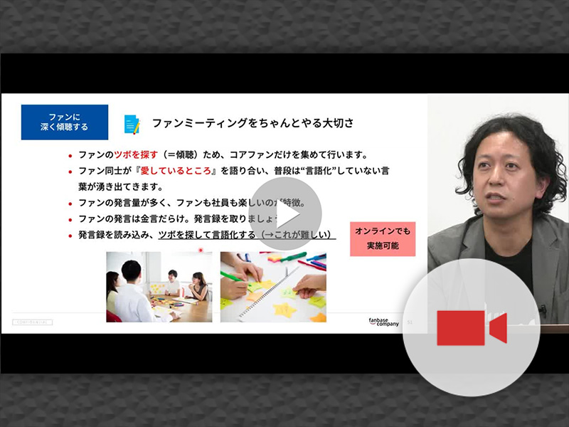 質問攻めはNG　ファンミーティング成功のポイントとは