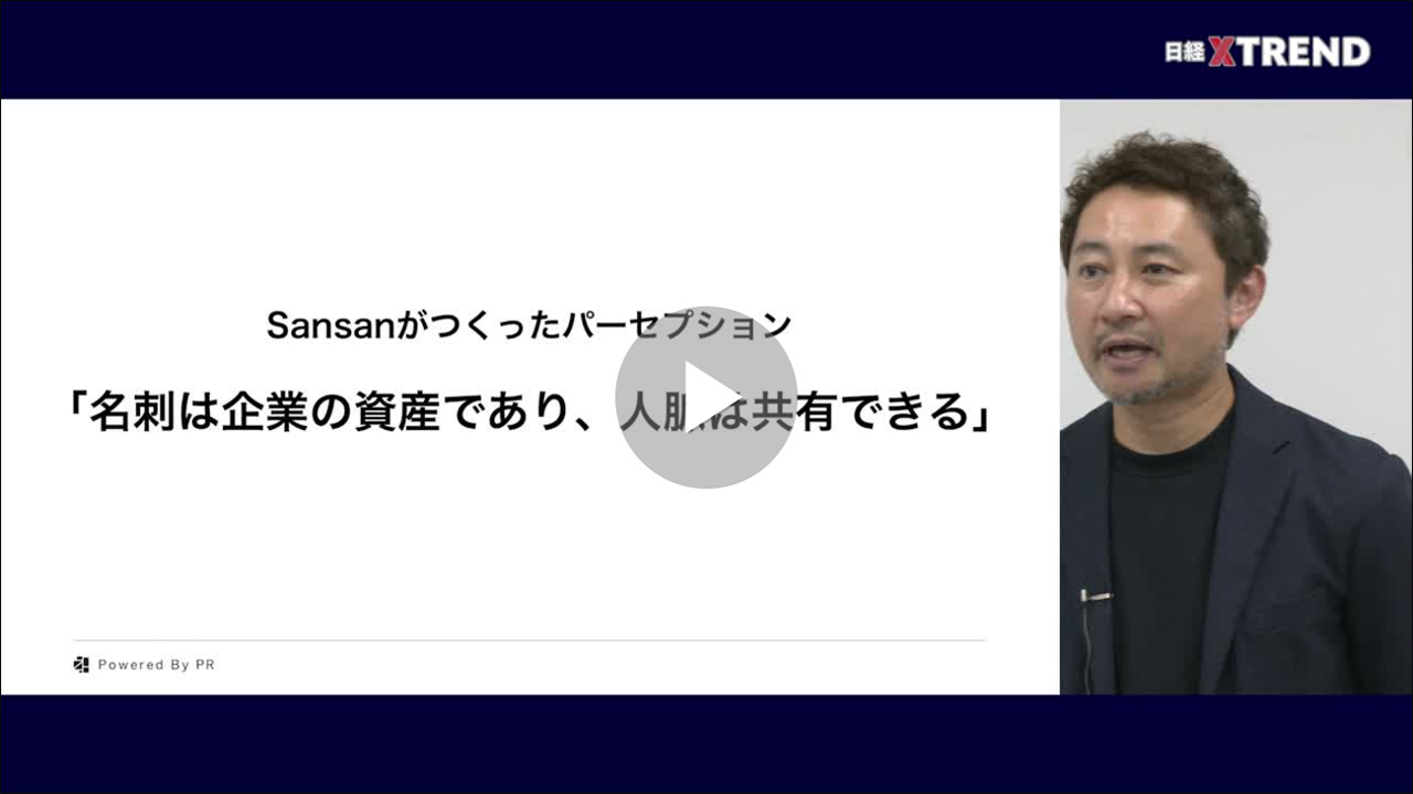 パーセプションのつくり方　資生堂やSansanが変えたもの