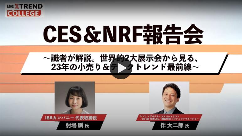 23年のCES&NRFリポート 小売り、テック領域の新潮流 識者が解説 23年のCES、NRF