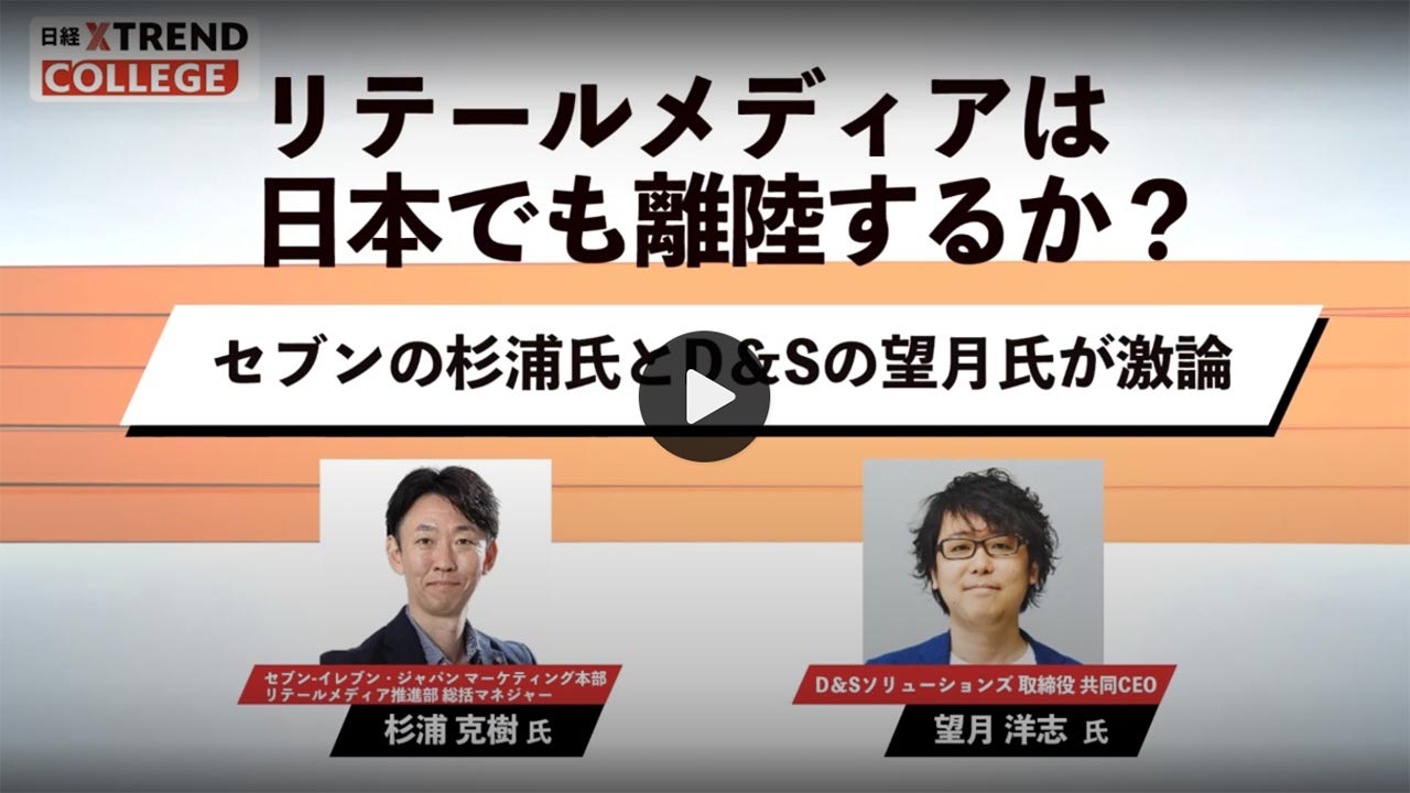 セブン-イレブンと専門家が議論　リテールメディア市場成長の条件