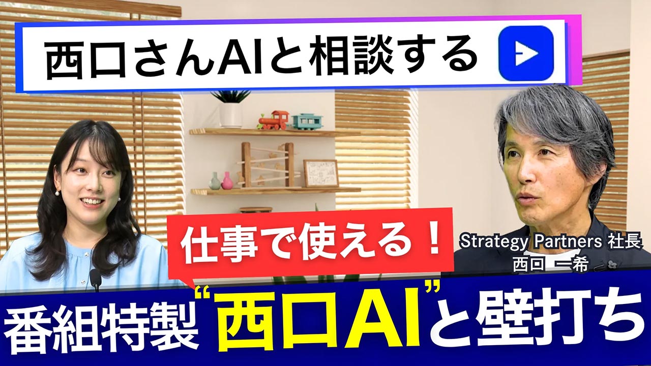 番組特製・西口マーケAIが誕生　本質的なアドバイスを引き出すのコツを解説