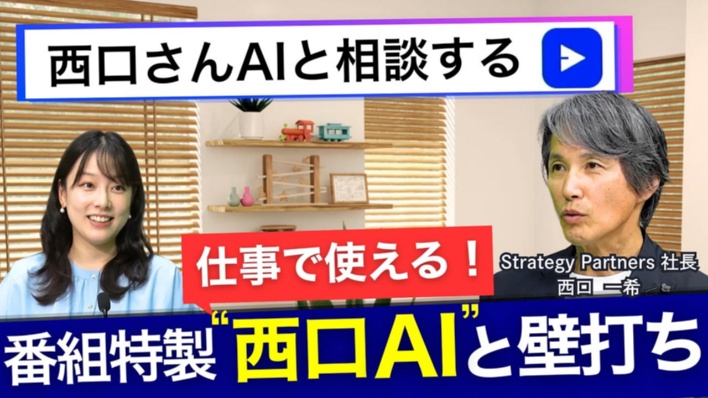 番組特製・西口マーケAIが誕生 本質的なアドバイスを引き出すのコツを解説