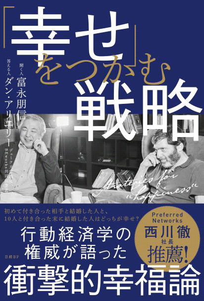 富永朋信氏にライブで質問！ 行動経済学で「幸せ」をつかむ戦略