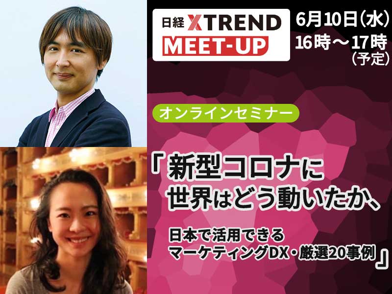 【申込受付中】新型コロナに世界はどう動いたか？日本に活用できるマーケDX・厳選20事例