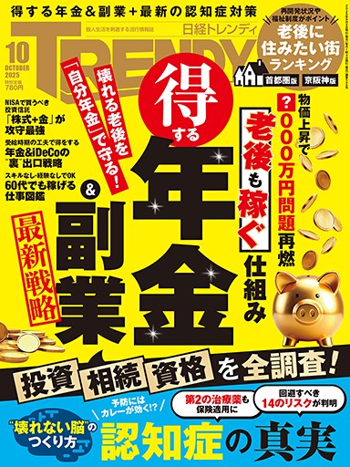 日経トレンディ 2025年10月号 | 日経トレンディ | 日経クロストレンド