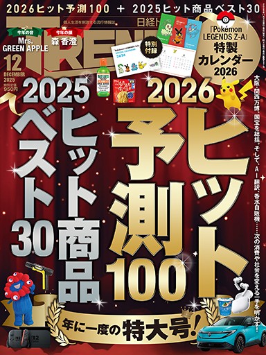 日経トレンディ 2025年12月号 | 日経トレンディ | 日経クロストレンド
