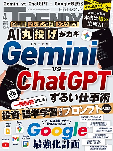 日経トレンディ 2026年4月号 | 日経トレンディ | 日経クロストレンド