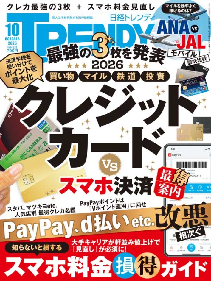 日経トレンディ 2026年10月号
