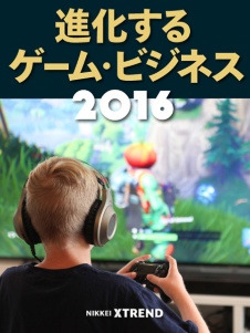 進化するゲーム・ビジネス2016