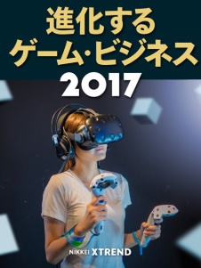 進化するゲーム・ビジネス2017