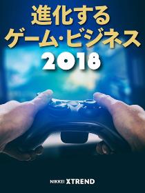 進化するゲーム・ビジネス2018