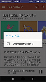 対応アプリから本製品へ「キャスト」を指示するとスピーカーから音楽が鳴り始める