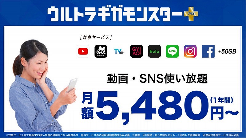ソフトバンクが発表した新料金プランの1つ「ウルトラギガモンスター＋」は、50GBのデータ通信容量に加え、特定のウェブサービス利用するときのデータ通信を通信量に含まない仕組みも備える。画像は2018年8月29日の“ソフトバンク”の新サービスに関する記者発表会・プレゼンテーション資料より