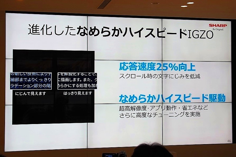 120Hz駆動による「ハイスピードIGZO」の快適な操作性は、有機ELでは実現できていない。写真は2018年5月8日のスマートフォン「AQUOS」新製品発表会より