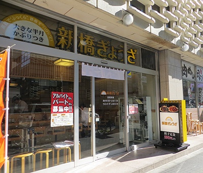 餃子専門店「新橋ぎょうざ」1号店はビジネスマンの聖地として知られる東京・新橋駅前のニュー新橋ビルにある