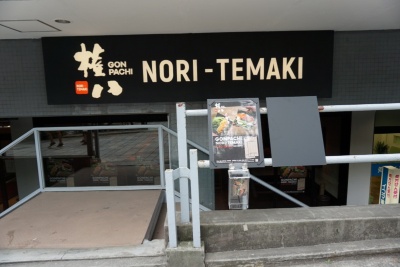 「権八 NORI-TEMAKI 原宿」（東京渋谷区神宮前6丁目35-3 コープオリンピア1階）。JR原宿駅より徒歩2分。営業時間は11～22時。平均客単価は昼と夜と平均で2000円前後。「カフェ ラ・ボエム」「モンスーンカフェ」など国内・米国に55店舗のレストランを展開しているグローバルダイニングが手がけている