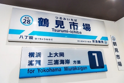 室内には鶴見市場駅の駅名看板が飾られている。京急ではちょうど看板の更新時期となっており、掛け替えた古い看板を利用したという