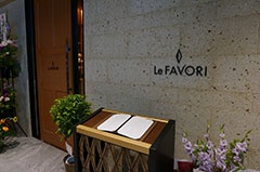 フレンチレストラン「ル・ファヴォリ」（3階）。 営業時間は11時～15時半、17時半～23時。席数は49。平均予算はランチ4000円、ディナー1万2000円