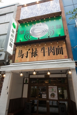 2017年8月22日にオープンした「馬子禄 牛肉面（マーズルー ぎゅうにくめん）」（千代田区神田神保町1-3-18）。営業時間は11～14時半、17～21時。無休。中国国内には数軒のチェーン店があり、神保町店が海外初出店となる