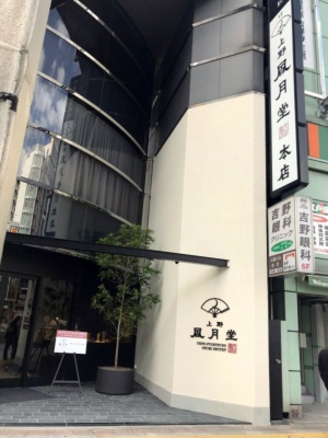 2017年11月15日にリニューアルオープンした「上野風月堂 本店」（台東区上野1-20-10）。東京メトロ銀座線「上野広小路」駅から徒歩1分。1階は約20席。営業時間は10時半～19時半。創業は1747年で、明治38（1905）年から現在の場所に本店を構えている