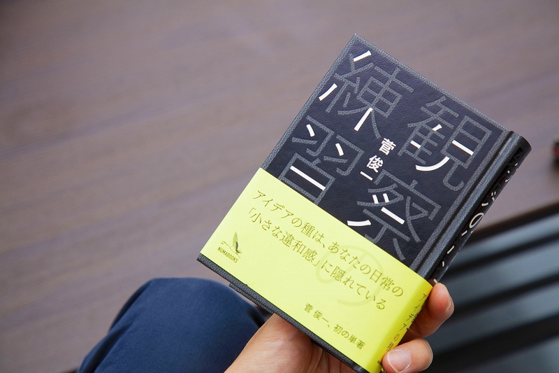 菅俊一「観察の練習」（NUMABOOKS、1600円）