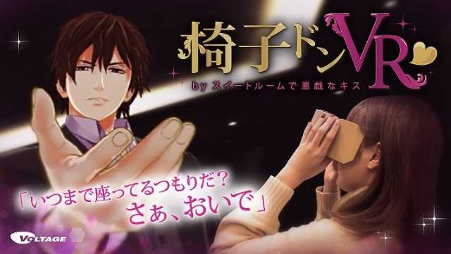 椅子ドンvr 恋愛ドラマアプリ スイ 日経クロストレンド 椅子ドンvr 恋愛ドラマアプリ スイ 日経クロストレンド