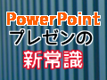 良いプレゼンを短時間で作る大原則 自分の強みと聞き手を考慮 日経クロストレンド