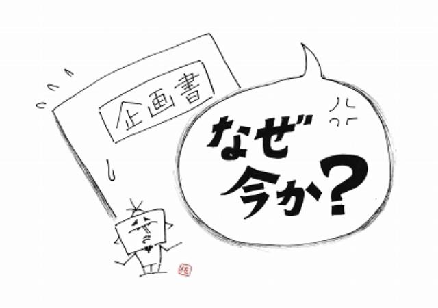 企画会議の常套句 なぜ 今か が愚問なワケ 日経クロストレンド