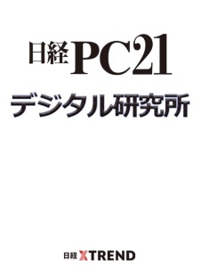 【PR】日経トレンディネット(日経PC21デジタル研究所)