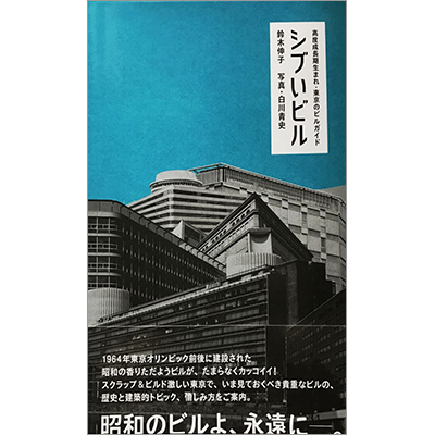 「シブいビル～高度成長期生まれ・東京のビルガイド～」（鈴木伸子著/リトルモア）。2020年東京五輪を目前に、急ピッチで再開発の進む都心において、今見ておくべき貴重なビル20棟（東京交通会館/有楽町ビル・新有楽町ビル/新橋駅前ビル/ニュー新橋ビル/日本橋髙島屋 増築部分/中野ブロードウェイ/ソニービル/紀伊國屋ビル/ホテルニューオータニ/ロサ会館/サンスクエア/ホテルオークラ東京 別館/パレスサイドビル/三会堂ビル/目黒区総合庁舎/柳屋ビルディング/コマツビル/新東京ビル・国際ビル）を、オールカラーで紹介。約200点の写真を収録。巻末には1954年から1973年の東京の風景や暮らしを知る年表も収録