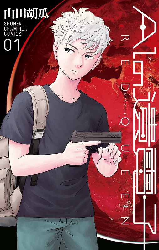 続編にあたる『AIの遺電子 RED QUEEN』第1巻は2018年4月6日に秋田書店より発売予定