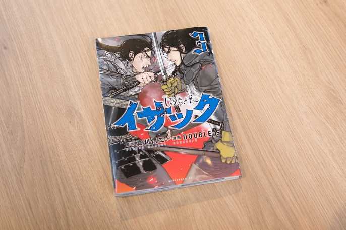イサック 3巻 18年3月発売 日経クロストレンド イサック 3巻 18年3月発売 日経クロストレンド