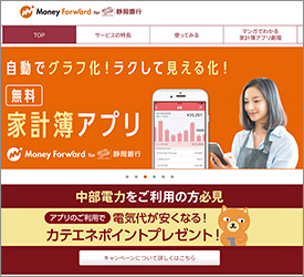 静岡銀行など金融機関のユーザー向けにマネーフォワードのサービスを提供。金融機関側から利用料を得るビジネス