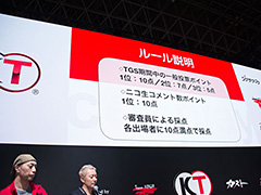 コンテストの開始に際し、コンテストのルールに関する解説が行われた。来場者や生中継視聴者の得票も加算されるという新しさが、TGSならでは