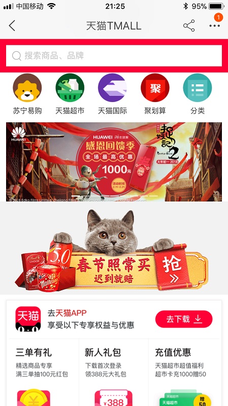 「天猫（テンマオ）」のスマホ画面