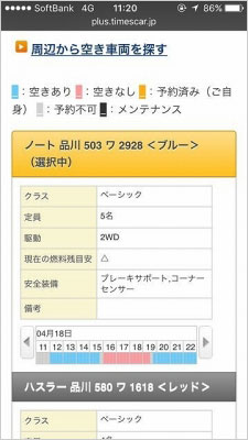 ウェブサイトまたはスマートフォンアプリから予約できる。「現在の燃料残目安」ではガソリンの残量を確認できる
