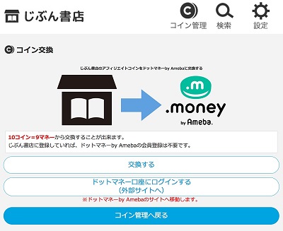アフィリエイトコインは「ドットマネー（.money） 」を利用することで、現金やTポイント、JALのマイレージなどとも交換が可能