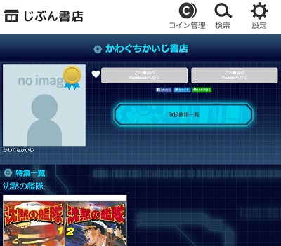 講談社ならではの特徴が、作家や編集者による「公式書店」。画像はかわぐちかいじ氏の書店