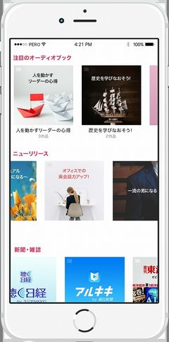 定額制のオーディオブック配信サービス「audiobook.jp」。データを端末にダウンロードするオフライン再生に対応しているため、通信圏外でも聞き続けられる。ただし、サービスを退会すると再生できなくなる